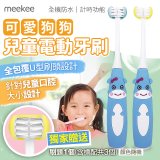 meekee U型全包覆刷頭 3D兒童電動牙刷 可愛狗狗版