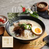 自在食刻 厚 豚骨蒟蒻白麵1入