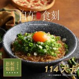 自在食刻 蔥爆秘醬蒟蒻米線1入