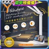 【免運】RONEVER Y型摺疊攜帶式觸控LED燈 PC395