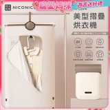 NICONICO 美型摺疊烘衣機 NI-L2014