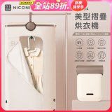 NICONICO 美型摺疊烘衣機 NI-L2014