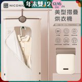 NICONICO 美型摺疊烘衣機 NI-L2014