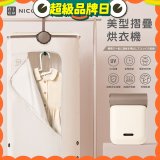 NICONICO 美型摺疊烘衣機 NI-L2014
