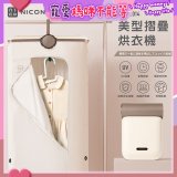 NICONICO 美型摺疊烘衣機 NI-L2014