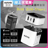 【KINYO】多合一旅行萬國轉接頭 (MPP3456-1 / MPP-2345-1)
