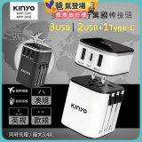 【KINYO】多合一旅行萬國轉接頭 (MPP3456-1 / MPP-2345-1)