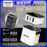 【KINYO】多合一旅行萬國轉接頭 (MPP3456-1 / MPP-2345-1)