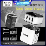【KINYO】多合一旅行萬國轉接頭 (MPP3456-1 / MPP-2345-1)
