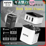 【KINYO】多合一旅行萬國轉接頭 (MPP3456-1 / MPP-2345-1)