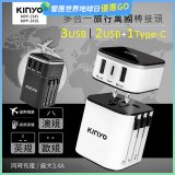 【KINYO】多合一旅行萬國轉接頭 (MPP3456-1 / MPP-2345-1)