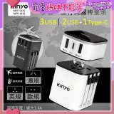 【KINYO】多合一旅行萬國轉接頭 (MPP3456-1 / MPP-2345-1)