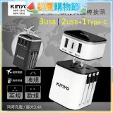 【KINYO】多合一旅行萬國轉接頭 (MPP3456-1 / MPP-2345-1)