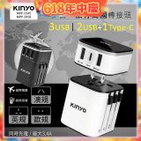 【KINYO】多合一旅行萬國轉接頭 (MPP3456-1 / MPP-2345-1)