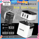 【KINYO】多合一旅行萬國轉接頭 (MPP3456-1 / MPP-2345-1)