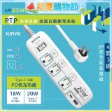 【KINYO】4開3插PD+USB延長線 (GIPD-343)