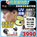 【限時下殺加碼送】LG TONE Free 真無線運動藍牙耳機 IP67 防水防塵可水洗 TF7