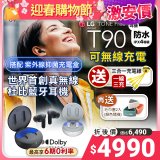 【限時下殺加碼送】LG TONE Free 真無線藍牙耳機 T90 - 夜霧黑 / 晨霧白