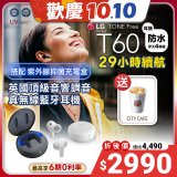【下殺再送咖啡】LG TONE Free 真無線藍牙耳機 T60 - 夜霧黑 / 晨霧白