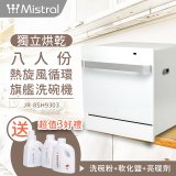 Mistral 美寧 8人份獨立烘乾熱旋風循環旗艦洗碗機 JR-8SH9303