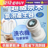 【限時下殺】日本原裝進最新Nano Bubble 奈米氣泡產生轉接頭（洗衣機用）