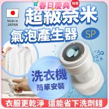 【限時下殺】日本原裝進口 最新Nano Bubble 奈米氣泡產生轉接頭（洗衣機用）