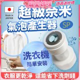 【限時下殺】日本原裝進口 最新Nano Bubble 奈米氣泡產生轉接頭（洗衣機用）