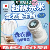 【限時下殺】日本原裝進口 最新Nano Bubble 奈米氣泡產生轉接頭（洗衣機用）