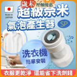 【限時下殺】日本原裝進口 最新Nano Bubble 奈米氣泡產生轉接頭（洗衣機用）