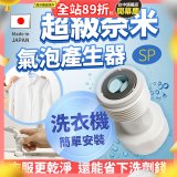 【限時下殺】日本原裝進口 最新Nano Bubble 奈米氣泡產生轉接頭（洗衣機用）