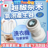 【限時下殺】日本原裝進口 最新Nano Bubble 奈米氣泡產生轉接頭（洗衣機用）