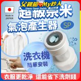 【限時下殺】日本原裝進口 最新Nano Bubble 奈米氣泡產生轉接頭（洗衣機用）