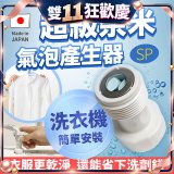 【限時下殺】日本原裝進口 最新Nano Bubble 奈米氣泡產生轉接頭（洗衣機用）