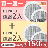 【限量破盤價再買一送一】486xPINOH 13級HEPA濾網 2入組(小飯糰專用)