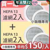 【限量破盤價再買一送一】486xPINOH 13級HEPA濾網 2入組(小飯糰專用)