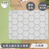 【窩在家All In Home】吸嘻醬-文創珪藻土地墊-六角磚