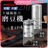 【日本NICOH】不鏽鋼錐刀電動/手搖兩用磨豆機 NCG-01