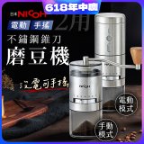 【日本NICOH】不鏽鋼錐刀電動/手搖兩用磨豆機 NCG-01