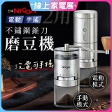 【7/10前加碼送贈品】【日本NICOH】不鏽鋼錐刀電動/手搖兩用磨豆機 NCG-01