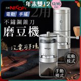 【日本NICOH】不鏽鋼錐刀電動/手搖兩用磨豆機 NCG-01