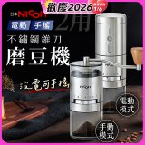 【日本NICOH】不鏽鋼錐刀電動/手搖兩用磨豆機 NCG-01