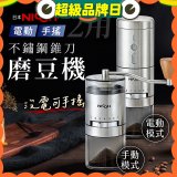 【日本NICOH】不鏽鋼錐刀電動/手搖兩用磨豆機 NCG-01