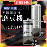 【日本NICOH】不鏽鋼錐刀電動/手搖兩用磨豆機 NCG-01