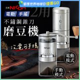 【日本NICOH】不鏽鋼錐刀電動/手搖兩用磨豆機 NCG-01