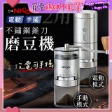 【日本NICOH】不鏽鋼錐刀電動/手搖兩用磨豆機 NCG-01