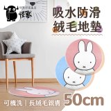 【Miffy米飛】萬用織物墊絨毛款50cm 萌系