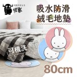 【Miffy米飛】萬用織物墊絨毛款80cm 萌系