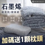 法國MONTAGUT夢特嬌 石墨烯能量枕／健康被