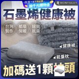 法國MONTAGUT夢特嬌 石墨烯能量枕／健康被
