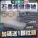 法國MONTAGUT夢特嬌 石墨烯能量枕／健康被